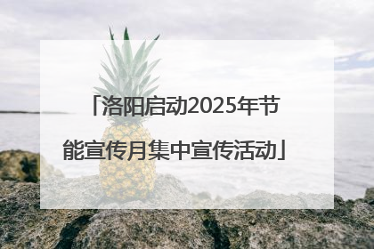 洛阳启动2025年节能宣传月集中宣传活动