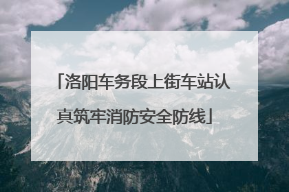 洛阳车务段上街车站认真筑牢消防安全防线