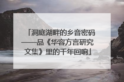 洞庭湖畔的乡音密码——品《华容方言研究文集》里的千年回响