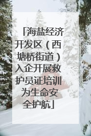 海盐经济开发区（西塘桥街道）入企开展救护员证培训 为生命安全护航