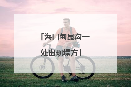 海口甸昆沟一处出现塌方