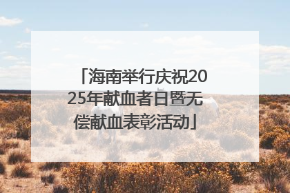 海南举行庆祝2025年献血者日暨无偿献血表彰活动