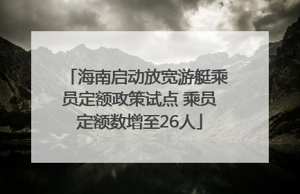 海南启动放宽游艇乘员定额政策试点 乘员定额数增至26人