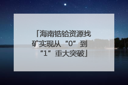 海南锆铪资源找矿实现从“0”到“1”重大突破