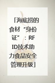 海底捞的食材“身份证”：RFID技术助力食品安全管理升级