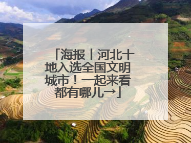 海报丨河北十地入选全国文明城市！一起来看都有哪儿→