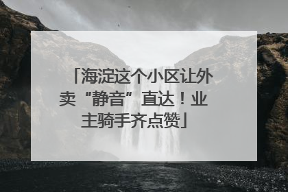 海淀这个小区让外卖“静音”直达！业主骑手齐点赞