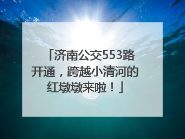济南公交553路开通，跨越小清河的红墩墩来啦！