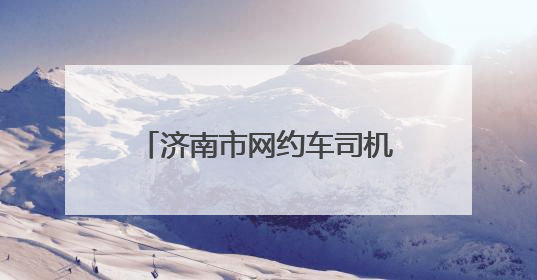 济南市网约车司机协会正式成立 开启行业发展新篇章
