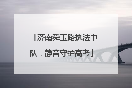 济南舜玉路执法中队：静音守护高考