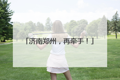 济南郑州，再牵手！