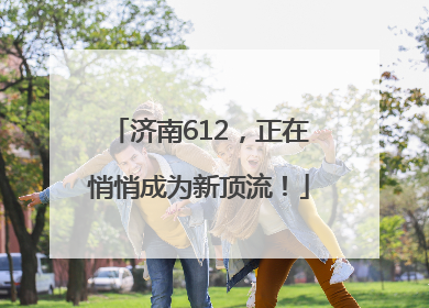 济南612，正在悄悄成为新顶流！