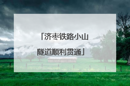 济枣铁路小山隧道顺利贯通