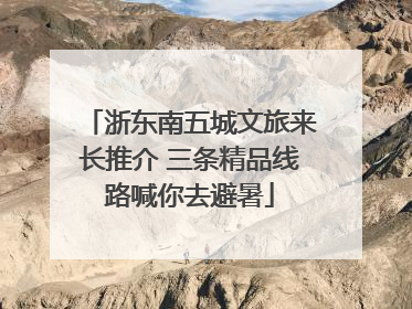 浙东南五城文旅来长推介 三条精品线路喊你去避暑