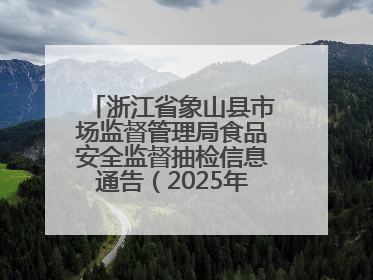 浙江省象山县市场监督管理局食品安全监督抽检信息通告（2025年第3期）