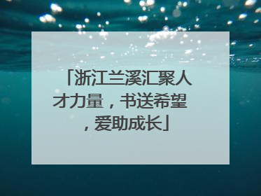 浙江兰溪汇聚人才力量，书送希望，爱助成长