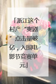 浙江这个村产“爽剧”点击量破亿，入围电影节竞赛单元