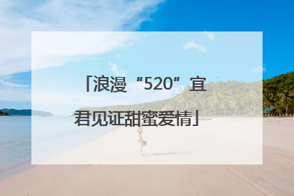 浪漫“520”宜君见证甜蜜爱情