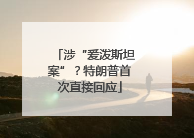 涉“爱泼斯坦案”？特朗普首次直接回应