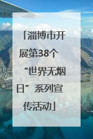淄博市开展第38个“世界无烟日”系列宣传活动