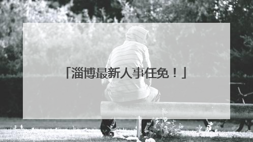 淄博最新人事任免！