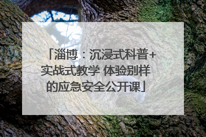 淄博：沉浸式科普+实战式教学 体验别样的应急安全公开课