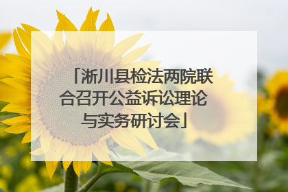 淅川县检法两院联合召开公益诉讼理论与实务研讨会