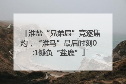 淮盐“兄弟局”竞逐焦灼，“淮马”最后时刻0:1憾负“盐鹿”