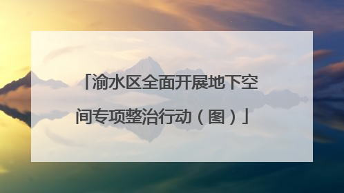 渝水区全面开展地下空间专项整治行动（图）