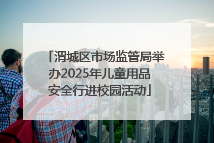 渭城区市场监管局举办2025年儿童用品安全行进校园活动