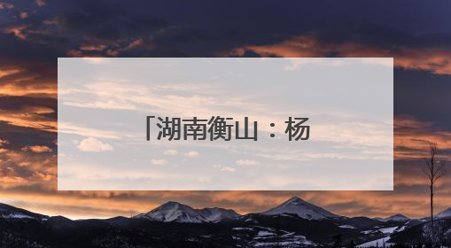湖南衡山：杨梅缀满枝 采摘尝鲜正当时