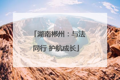 湖南郴州：与法同行 护航成长