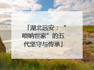 湖北远安：“唢呐世家”的五代坚守与传承