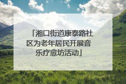 湘口街道康泰路社区为老年居民开展音乐疗愈坊活动