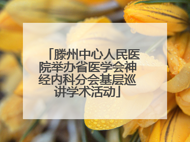 滕州中心人民医院举办省医学会神经内科分会基层巡讲学术活动