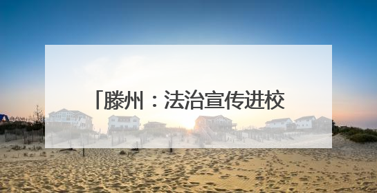 滕州：法治宣传进校园 护航青春助成长