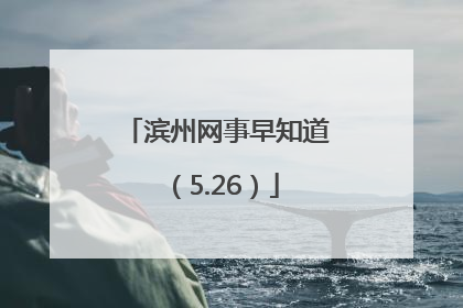 滨州网事早知道（5.26）