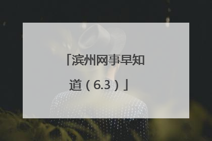 滨州网事早知道（6.3）