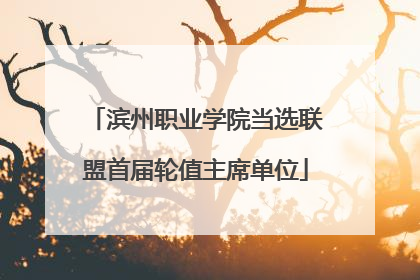 滨州职业学院当选联盟首届轮值主席单位