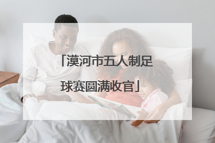 漠河市五人制足球赛圆满收官