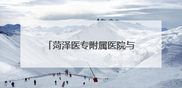 菏泽医专附属医院与山东省第二人民医院（山东省耳鼻喉医院）举行耳鼻喉头颈外科专科联盟签约揭牌仪式