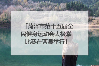 菏泽市第十五届全民健身运动会太极拳比赛在曹县举行