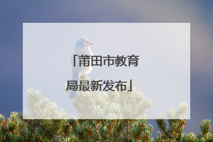 莆田市教育局最新发布
