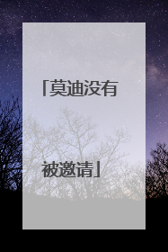 莫迪没有被邀请