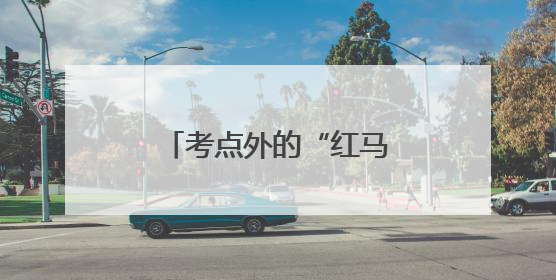 考点外的“红马甲”为高考护航