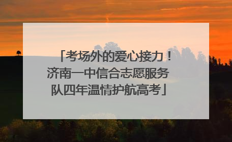 考场外的爱心接力！济南一中信合志愿服务队四年温情护航高考