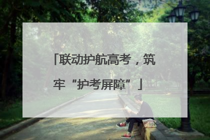 联动护航高考，筑牢“护考屏障”