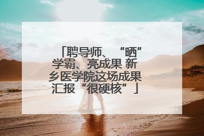 聘导师、“晒”学霸、亮成果 新乡医学院这场成果汇报“很硬核”