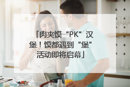 肉夹馍“PK”汉堡！馍都遇到“堡”活动即将启幕