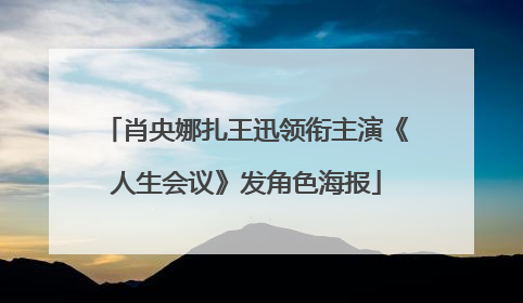 肖央娜扎王迅领衔主演《人生会议》发角色海报